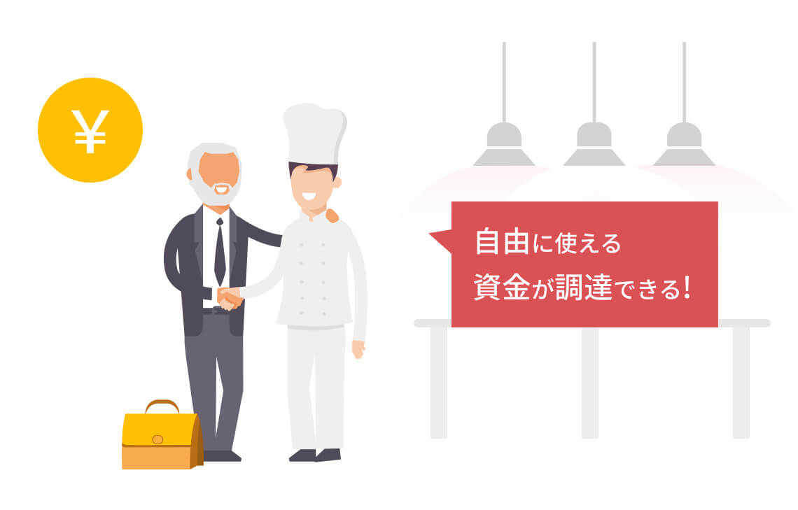 まとまった資金の獲得