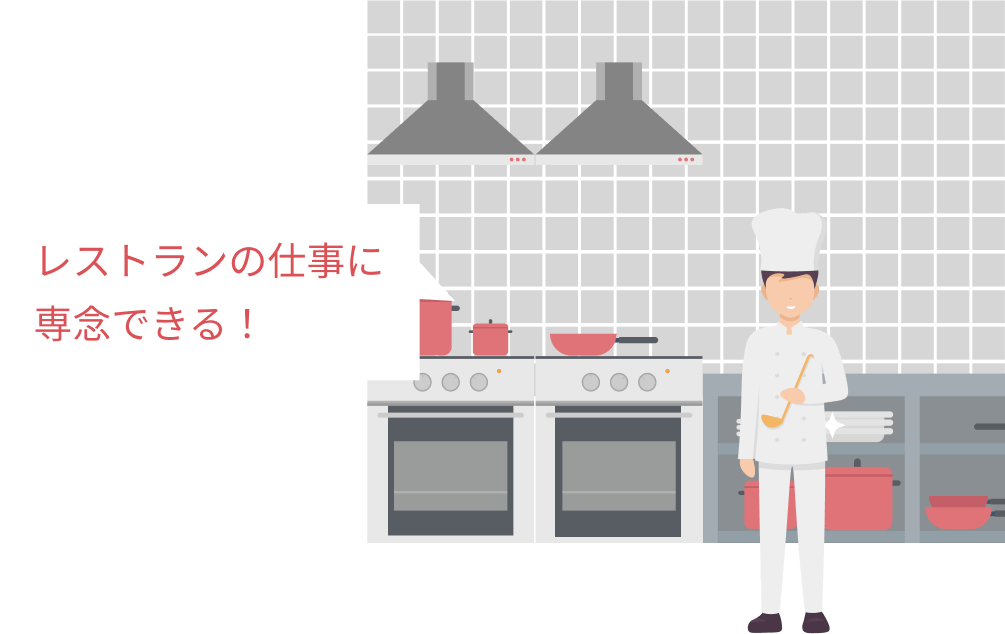 レストランの仕事に専念できる！