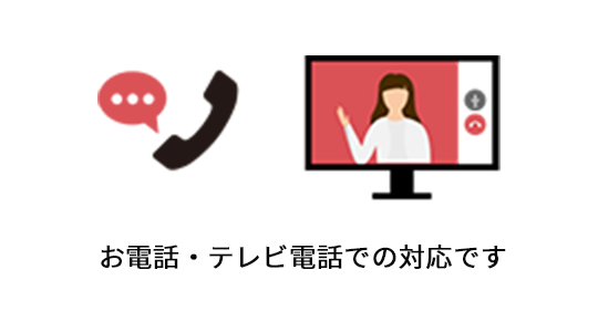 電話相談